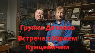 Группа Дятлова. Встреча с Юрием Кунцевичем