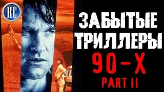 ТОП 8 ЗАБЫТЫХ ТРИЛЛЕРОВ 90-Х. ЧАСТЬ ВТОРАЯ | КиноСоветник