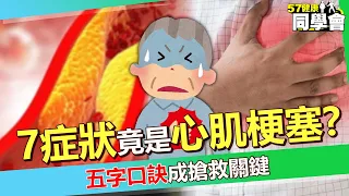 【精選】7症狀竟是心肌梗塞？五字口訣成搶救關鍵【57健康同學會】