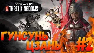 СТРИМ! Total War: THREE KINGDOMS (Легенда) - Гунсунь Цзань #2