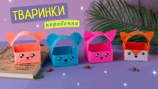 Як зробити коробочку з тваринами з паперу [Орігамі]