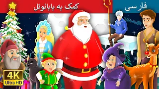 کمک به بابانوئل | Help santa | @PersianFairyTales