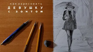 просто рисуем девушку с зонтом how to draw a girl with umbrella