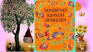 Приказки /Прислів'я / українською/ шкільна програма