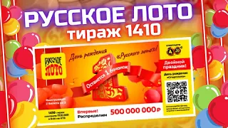 Русское лото 1410 тираж от 17 октября, Проверить билет