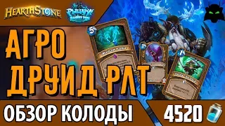 Агро друид колода обзор(РЛТ)(2017)| HEARTHSTONE