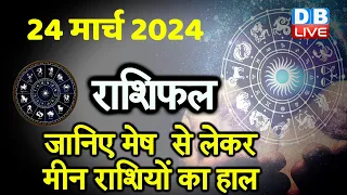 24 March 2024 | Aaj Ka Rashifal | Today Astrology |Today Rashifal in Hindi | Latest | #dblive