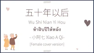 [pinyin/คำอ่านไทย]《五十年以后》cover by 小阿七 Xiao A Qi [ห้าสิบปีให้หลัง/wu shi nian yi hou]