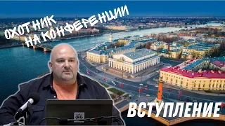 ОХОТНИК. Вступление на конференции.