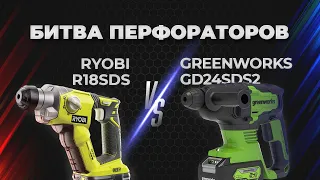 Greenworks VS Ryobi. Битва перфораторов. RYOBI СГОРЕЛ. Сравнение.