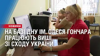 На базі ДНУ ім. Олеся Гончара працюють виші зі Сходу України