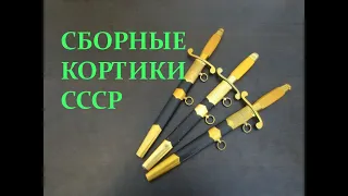 Как отличить сборный кортик СССР от оригинала?