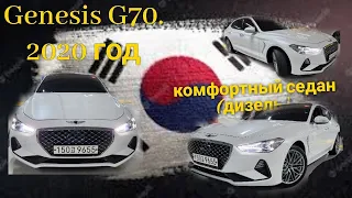 Genesis G70 Elite дизель комфортный седан из Кореи 🇰🇷 2020г.