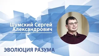 Шумский Сергей - Лекция "Эволюция разума"