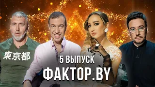 «ФАКТОР.BY» | 5 выпуск | Кастинг