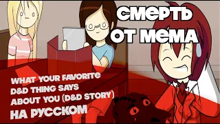 Игра в ДнД с 9-летним мастером... (D&D Story)