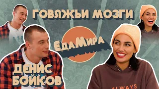 Говяжьи мозги. Гость Денис Бойков