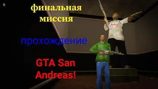 Прохождение финальной миссии в GTA San Andreas!