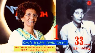 ህድሞና - Part 1 -  ቅንያት ናጽነት ምስ ገዲም ስነጥበባዊትን ተጋዳሊትን መዓሾ ሓለፋ (ጓል ሓለፋ)-  New Eritrean Video 2024