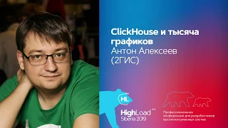 ClickHouse и тысяча графиков / Антон Алексеев (2ГИС)