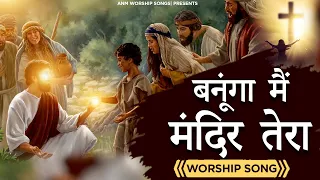 बनूंगा मैं मंदिर तेरा || ANM Worship songs