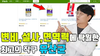 복부 팽만, 소화불량, 변비, 설사에 탁월한 최고의 ' 직구 유산균' 이런걸 드세요!