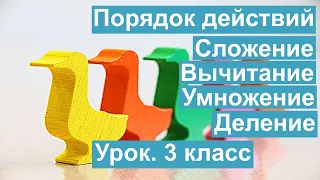 Урок. Порядок действий. Сложение. Вычитание. Умножение. Деление.  Математика 3 класс. #учусьсам