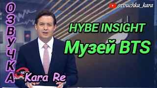 [Озвучка by Kara Re] HYBE INSIGHT: "Музей BTS" открыт для публики