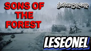 Sons Of The Forest -  ვიკვლევთ გზას #ქართულად