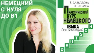 Курс по немецкому языку с нуля. Дойдем вместе до уровня B1