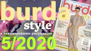 Burda 5/2020 технические рисунки Burda style журнал Бурда обзор