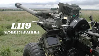 Армия Украины: прицепная артиллерийская пушка L119