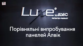 Порівняльні випробування панелей Алвік