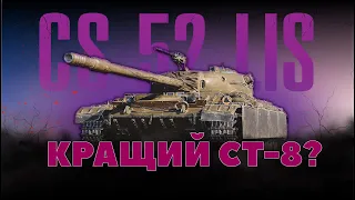 CS-52 LIS - кращий ст 8? Ідеальний танк для Лінії Фронту. #wot_ua #wotfunnymoments #worldoftanks