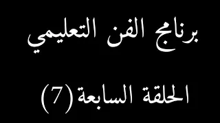 الحلقة السابعة(7) برنامج الفن التعليمي مع محمد العقابي 07709042504