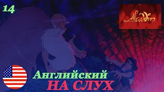 Английский НА СЛУХ по мультфильмам Aladdin 14 часть