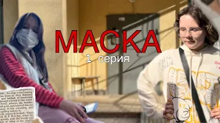 Сериал «МАСКА» / 1 серия