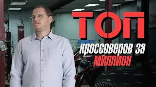 ТОП КРОССОВЕРОВ за 1 млн рублей от Директора Автосервиса