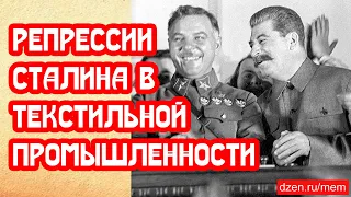 Репрессии Сталина в текстильной промышленности 1937