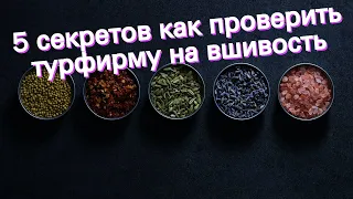 5 секретов как проверить турфирму на вшивость