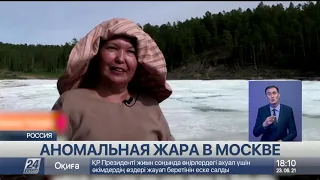 Аномальная жара вынуждает москвичей уезжать в Якутию