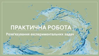 Практична робота №2. Розв'язування експериментальних задач.