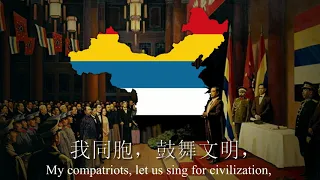 "Song of Five Races Under One Union" - Provisional Anthem of China [1912-1913] (MIDI VERSION)