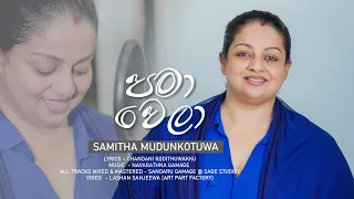 පමාවෙලා|Pama Wela |Samitha Mudunkotuwa