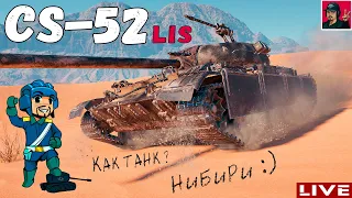 🔥 CS-52 LIS - Интересно, оно того стоило? ● World of Tanks