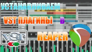 Как установить VST плагины в Reaper. Reaper для начинающих.