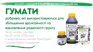 ГУМАТИ - добрива, які використовуються для збільшення врожайності та відновлення родючості грунту