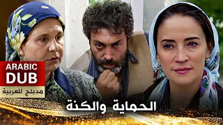 الحماية والكنة - أفلام تركية مدبلجة للعربية
