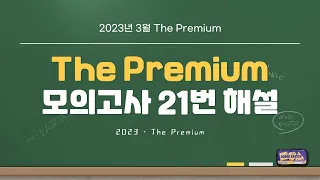 2023년 3월 더프리미엄 모의고사 수학 21번