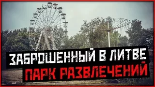 Заброшенный парк диснея. ВЫ ДОЛЖНЫ ЭТО УВИДЕТЬ! Заброшенные парки аттракционов